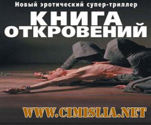 Книга откровений / The Book of Revelation [2006 / DVDRip]