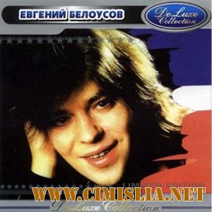 Евгений Белоусов - De Luxe Collection [2003 / MP3 / 192 kb]