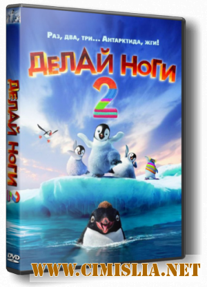 Делай ноги 2 / Happy Feet Two [2011 / HDRip | Лицензия]