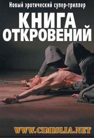 Книга откровений / The Book of Revelation [2006 / DVDRip]