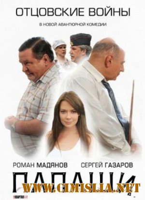 Папаши [Cерия 01-16 series из 16] [2011 / DVDRip | Лицензия]