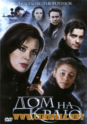 Дом на краю [2012 / DVDRip]