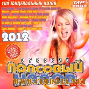 Попсовый Напор Русский [2012 / MP3 / 256 kb]