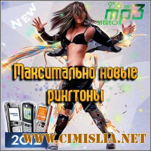 Максимально новые рингтоны [2012 / MP3 / 256 kb]