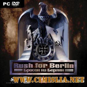 Бросок на Берлин + Гонка вооружений / Rush For Berlin + Rush For The Bomb [Repack] [2006-2007 / RUS]