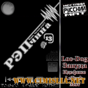 РЭПчина #13 [2012 / MP3 / 320 kb]