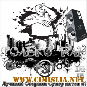 Только Rap 3 [2012 / MP3 / 256 kb]