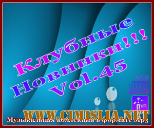 Клубные Новинки Vol.45 [2012 / MP3 / 320 kb]