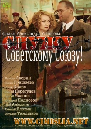 Служу Советскому Союзу [01-02 из 02] [2012 / IPTVRip]