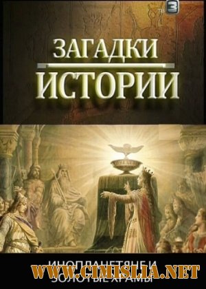 Загадки истории. Инопланетяне и золотые храмы [2012 / SATRip]
