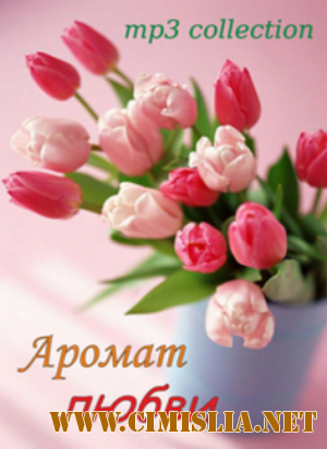 Весенний марафон - Аромат любви [2012 / MP3 / 320 kb]
