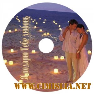 Весенний марафон - Я подарю тебе любовь [2012 / MP3 / 256-320 kb]