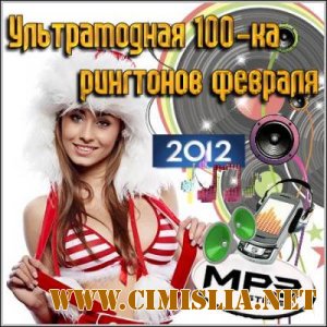 Ультрамодная 100-ка рингтонов февраля [2012 / MP3 / 256 kb]