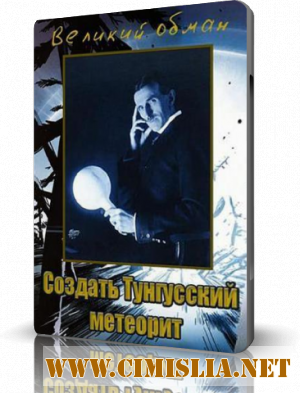 Великий обман. Создать Тунгусский метеорит [2011 / SATRip]