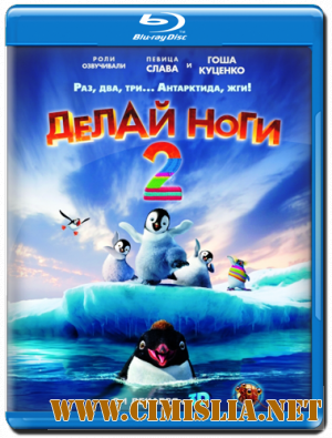 Делай ноги 2 / Happy Feet Two [2011 / BDRip | Лицензия]