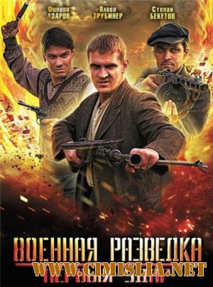 Военная разведка. Первый удар [Сезон: 2 Серии: 1-8 из 8] [2012 / SATRip]