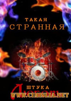 Весенний марафон. Такая странная штука - Любовь [2012 / MP3 / 320 kb]