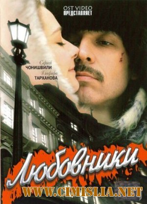 Любовники [2006 / DVDRip]