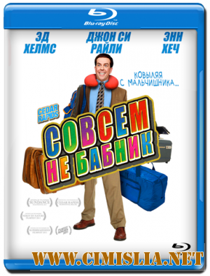 Совсем не бабник / Cedar Rapids [2011 / BDRip]