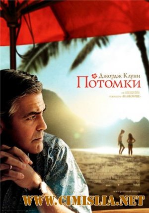 Потомки / The Descendants [2011 / DVDRip]