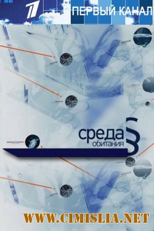 Среда обитания. Тот еще подарочек [2012 / SATRip]