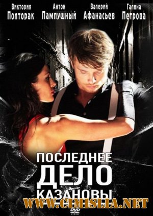 Последнее дело Казановы [2011 / SATRip]