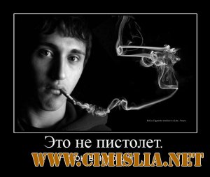 Демотиваторы про вред курения