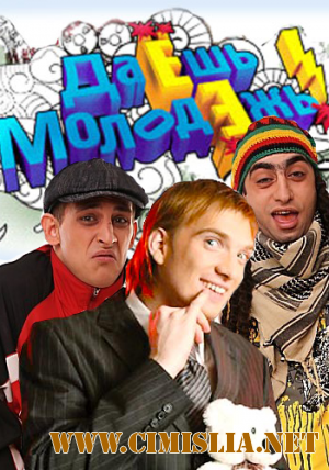 Даёшь Молодёжь! [129] [2011 / IPTVRip]