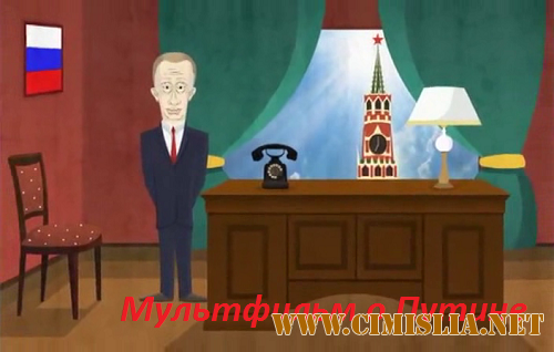 Запрещенный на ТВ мультик о Путине / Мультфильм [2012 / WebRip]