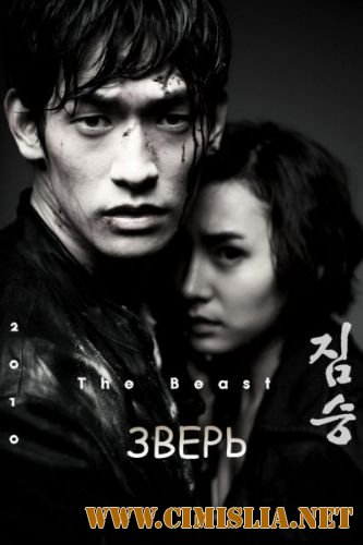 Зверь / The Beast [2011 / DVDRip]