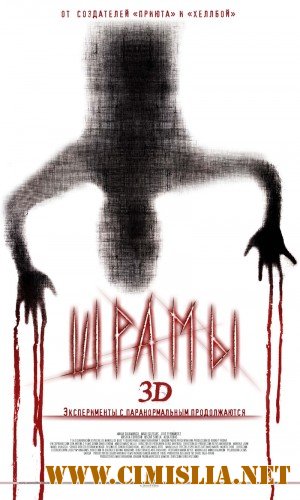 Шрамы 3D / Paranormal Xperience 3D [2011 / DVDRip | Лицензия]