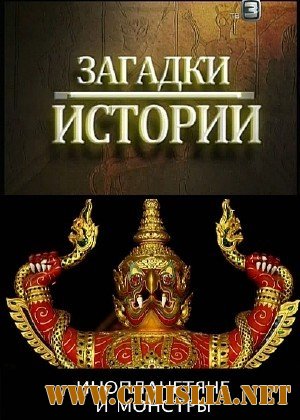 Загадки истории. Инопланетяне и монстры [2012 / SATRip]