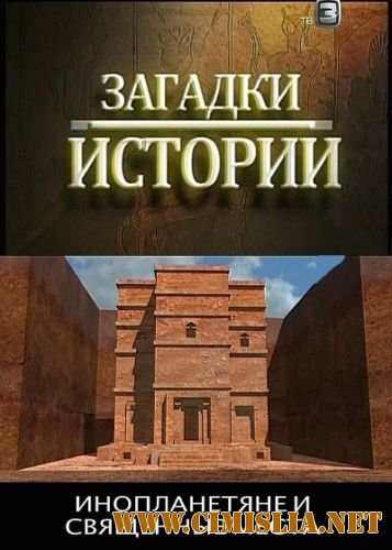 Загадки истории. Инопланетяне и священные места [2012 / SATRip]