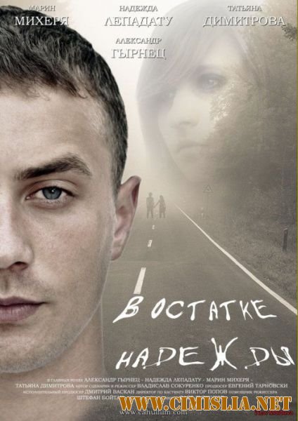 В остатке надежды [2012 / DVDRip]