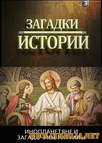 Загадки истории. Инопланетяне и загадочные ритуалы [2012 / SATRip]