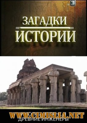 Загадки истории. Инопланетяне и древние инженеры [2012 / SATRip]