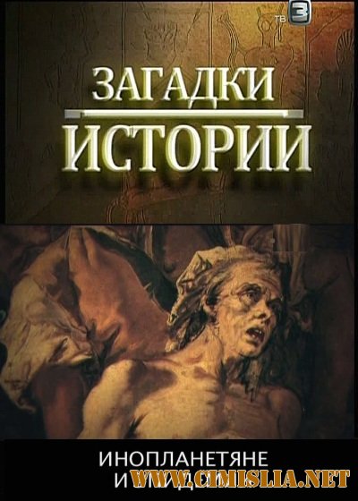Загадки истории. Инопланетяне и эпидемии [2012 / SATRip]