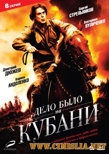 Дело было на Кубани [01-08 Episode из 08] [2011 / DVDRip]