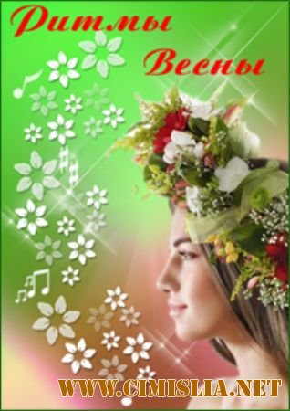 Весенний Марафон - Ритмы Весны [2012 / MP3 / 320 kb]