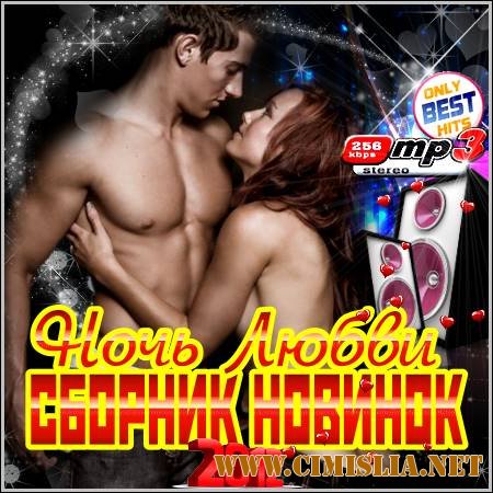 Ночь Любви. Сборник Новинок [2012 / MP3 / 256 kb]
