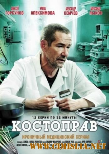 Костоправ [01-12 episode из 12] [2012 / SATRip]