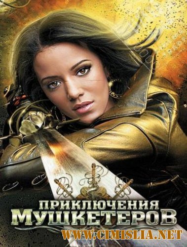 Приключения мушкетеров / 3 Musketeers [2011 / DVDRip | Лицензия]