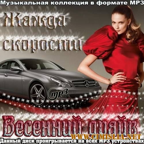 Жажда скорости - Весенний драйв [2012 / MP3 / 256 kb]