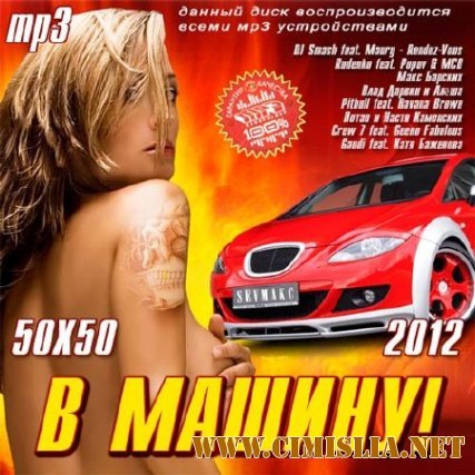 В Машину! 50x50 [2012 / MP3 / 256 kb]