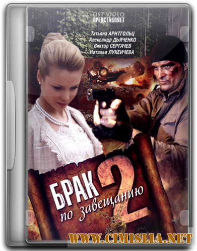 Брак по завещанию 2: Возвращение Сандры [01-08 серии из 08] [2011 / DVDRip | Лицензия]