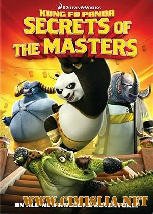 Кунг-Фу Панда: Секреты мастеров / Kung Fu Panda: Secrets of the Masters [2011 / DVDRip]