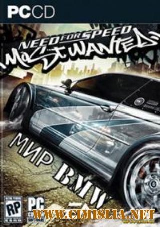 Need for Speed: Most Wanted - World BMW [RePack] [2012 / RUS]