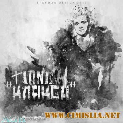 T1One - Клякса [2012 / MP3 / 320 kb]