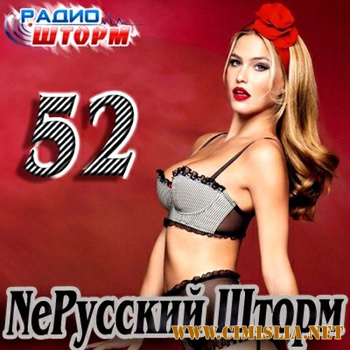 NeРусский Шторм – 52 [2012 / MP3 / 320 kb]