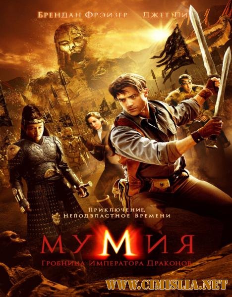 Мумия: Гробница Императора Драконов / The Mummy: Tomb of the Dragon Emperor [2008 / DVDRip]